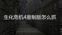 生化危機4重制版怎么抓魚