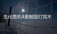 生化危機(jī)4重制版打完木屋保衛(wèi)戰(zhàn)之后需要注意什么
