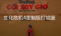 生化危機4重制版打城堡投石機需要注意什么