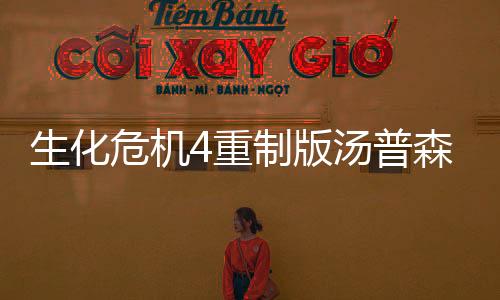 生化危機4重制版湯普森沖鋒槍怎么獲得