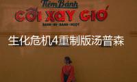 生化危機4重制版湯普森沖鋒槍怎么獲得