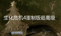 生化危機4重制版最高級原始刀怎么獲得