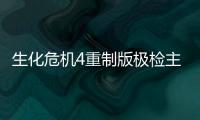 生化危機4重制版極檢主義者成就怎么做