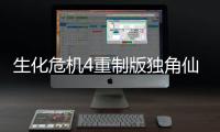 生化危機(jī)4重制版獨(dú)角仙掛件怎么獲得