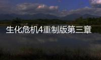 生化危機(jī)4重制版第三章的小鑰匙在哪里
