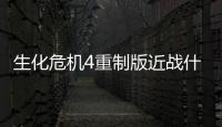 生化危機4重制版近戰什么武器好用