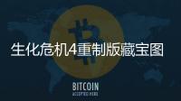 生化危機(jī)4重制版藏寶圖怎么用比較好