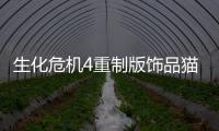 生化危機4重制版飾品貓耳怎么獲得
