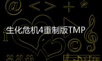 生化危機4重制版TMP武器有什么特點