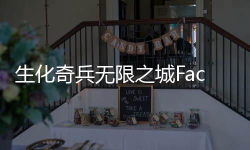 生化奇兵無限之城Facebook競賽