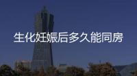 生化妊娠后多久能同房