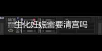 生化妊娠需要清宮嗎