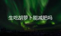 生吃胡蘿卜能減肥嗎