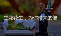 生吃花生，為你帶來的健康魔法！