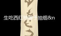 生吃西紅柿等于抽煙 蔬菜里證實(shí)含尼古丁