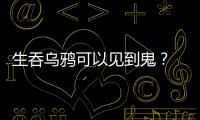 生吞烏鴉可以見到鬼？ 《本草綱目》有記載嗎？
