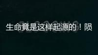 生命竟是這樣起源的！隕石撞擊產(chǎn)生DNA