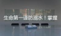生命第一謹防溺水！掌握六不原則守護孩子安全