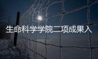 生命科學學院二項成果入選江蘇省“十五”科技創新重大成果展