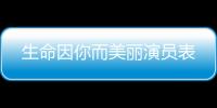 生命因你而美麗演員表