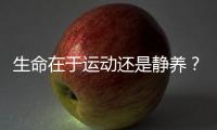 生命在于運動還是靜養？這3類人，每天堅持運動，身體會感謝你