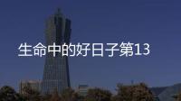 生命中的好日子第13