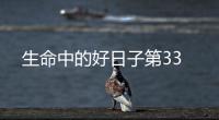 生命中的好日子第33