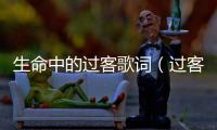 生命中的過(guò)客歌詞（過(guò)客歌詞）