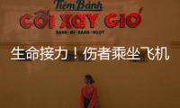 生命接力！傷者乘坐飛機順利轉院