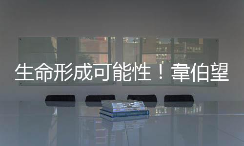 生命形成可能性！韋伯望遠(yuǎn)鏡首在原行星盤檢測到關(guān)鍵碳分子
