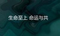 生命至上 命運與共