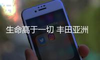 生命高于一切 豐田亞洲龍安全系數(shù)爆表