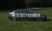 生土豆汁的做法