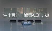 生土豆汁：解毒祛斑，卻藏副作用