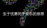 生于憂患死于安樂的意思 生于憂患死于安樂的意思翻譯