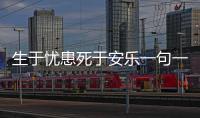生于憂患死于安樂一句一翻譯 生于憂患而死于安樂原文及翻譯