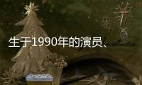生于1990年的演員、作家和模特以及他/她們的30歲