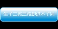 生了二孩三孩卻進不了同一所學校合理嗎？