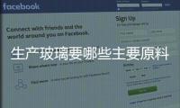 生產玻璃要哪些主要原料  如何制作手工吹制玻璃器,行業資訊