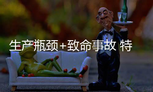 生產(chǎn)瓶頸+致命事故 特斯拉股價(jià)一度下跌3.9%