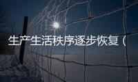 生產生活秩序逐步恢復（高效統籌疫情防控和經濟社會發展）