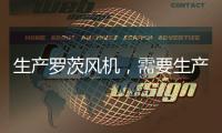 生產羅茨風機，需要生產許可證嗎？市場監管總局回復