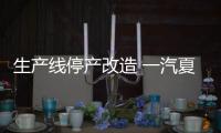 生產線停產改造 一汽夏利欲升級自救