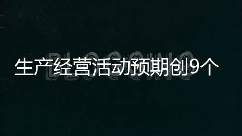 生產經營活動預期創9個月新高，12月制造業PMI釋放什么信號？