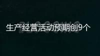 生產(chǎn)經(jīng)營活動(dòng)預(yù)期創(chuàng)9個(gè)月新高，12月制造業(yè)PMI釋放什么信號(hào)？