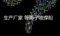生產(chǎn)廠家 等離子噴焊粉 KJF155粉 鎳鐵自溶性合金粉
