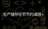 生產儲存環節節約減損+樹立合理糧食消費觀 我國多措并舉節約糧食