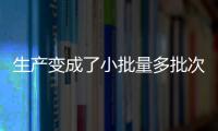 生產變成了小批量多批次