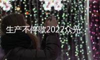 生產不停歇2022眾光繼續供應耐酸磚，全瓷盲道磚