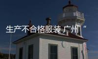 生產不合格服裝 廣州“萊克斯頓”被罰